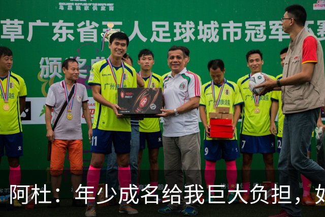 阿杜：年少成名给我巨大负担，如果能重来很多选择也许会不同