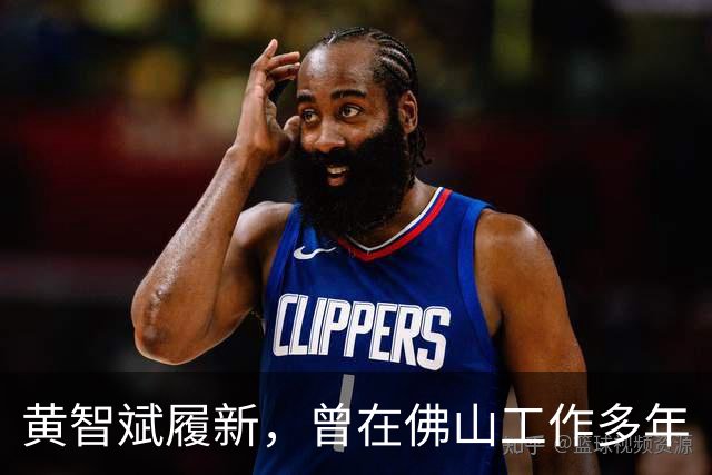 黄智斌履新，曾在佛山工作多年