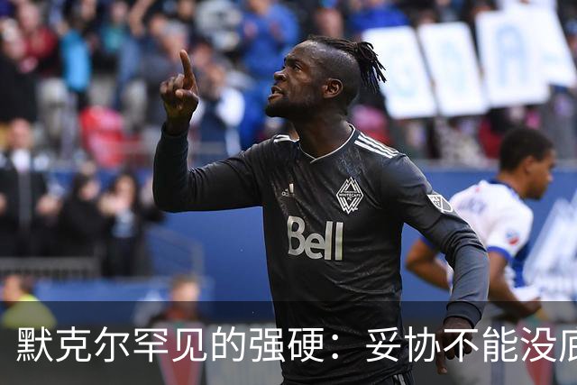 默克尔罕见的强硬：妥协不能没底线，绝不会把德国拱手让给对手