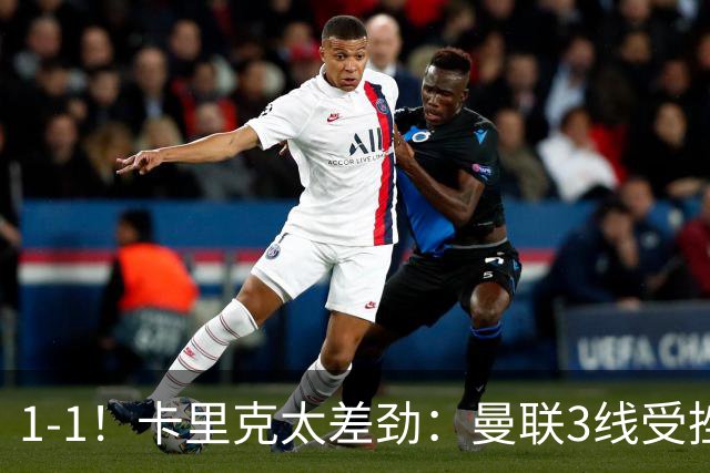 1-1！卡里克太差劲：曼联3线受挫，6场不胜，9亿欧豪阵也没用