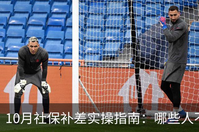 10月社保补差实操指南：哪些人不用补，差额单位和个人各承担多少