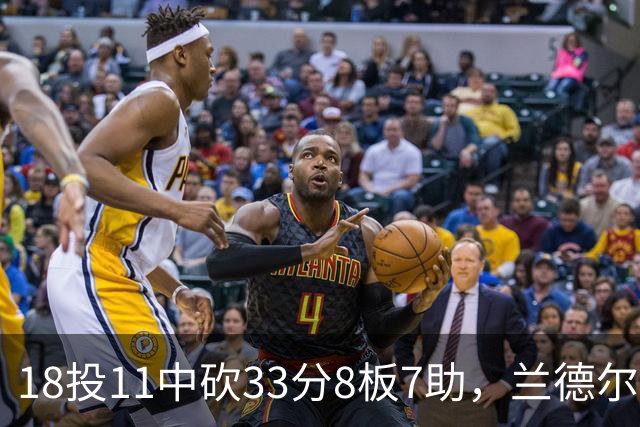 18投11中砍33分8板7助，兰德尔首秀却没能带走胜利
