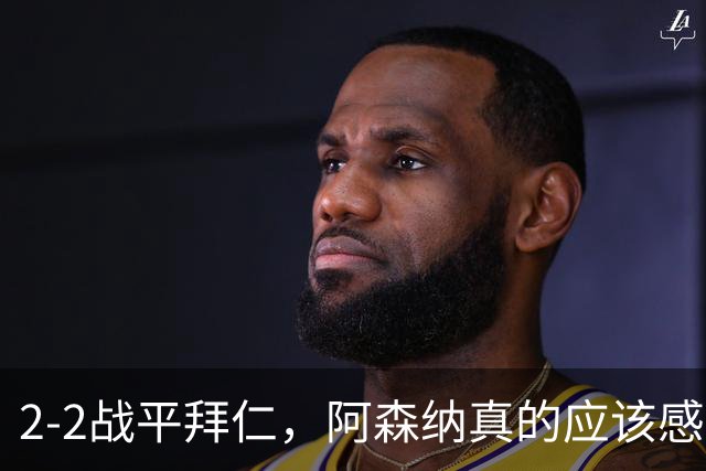 2-2战平拜仁，阿森纳真的应该感到高兴吗？