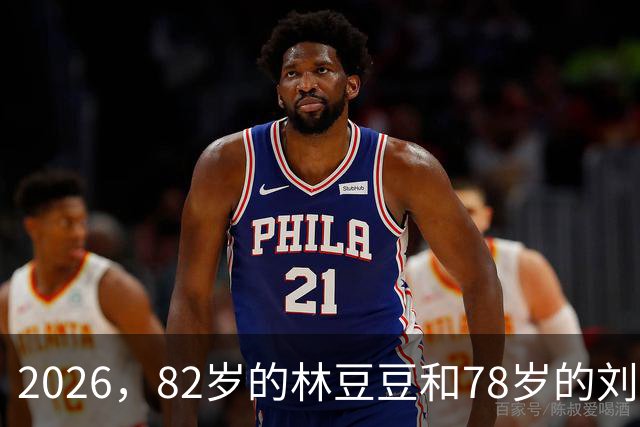 2026，82岁的林豆豆和78岁的刘煜滨，他们看起来像一对亲姐弟
