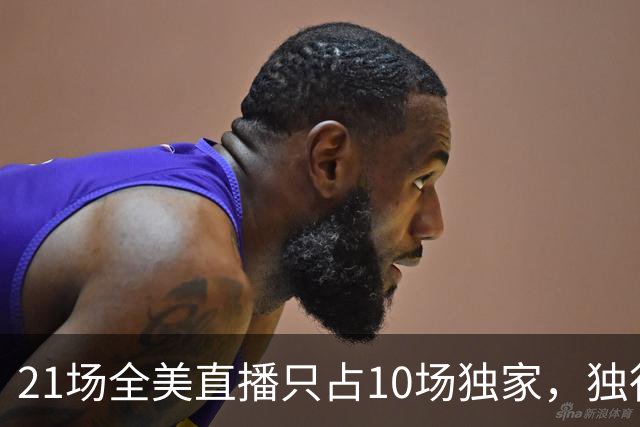 21场全美直播只占10场独家，独行侠球迷想看满82场得订两个平台