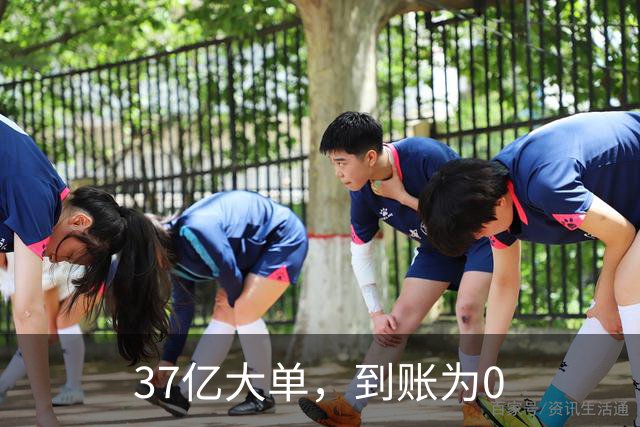 37亿大单，到账为0