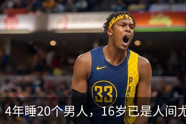 4年睡20个男人，16岁已是人间尤物，嫁给老实人后收心安分做老婆