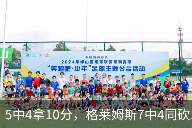 5中4拿10分，格莱姆斯7中4同砍10分，正负值+20压过+14
