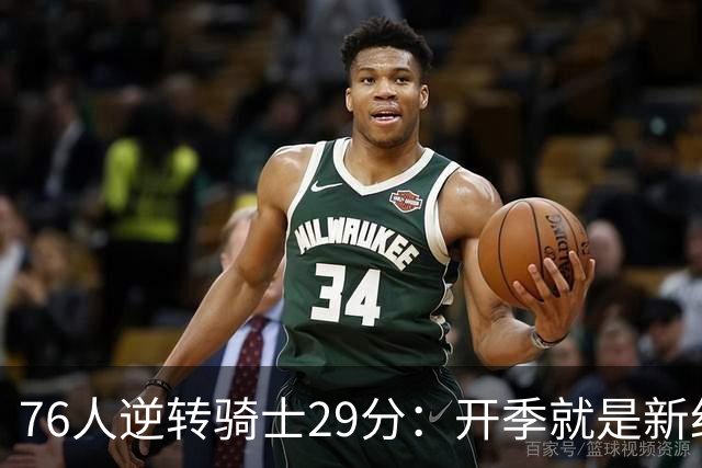 76人逆转骑士29分：开季就是新纪录