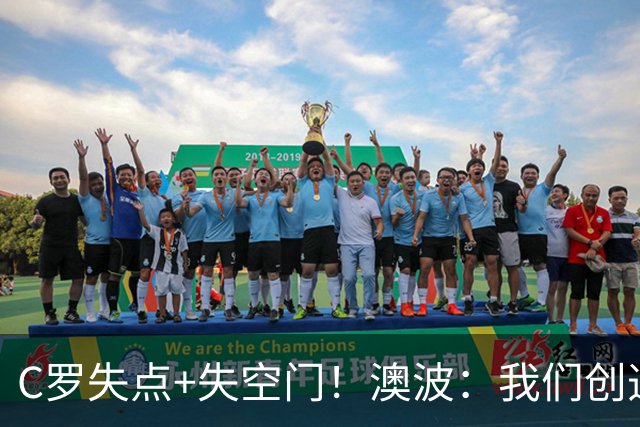 C罗失点+失空门！澳波：我们创造了很多机会，本可赢两球或三球