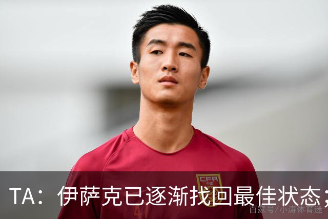 TA：伊萨克已逐渐找回最佳状态；亚尔莫柳克顶雅凯吃红没问题